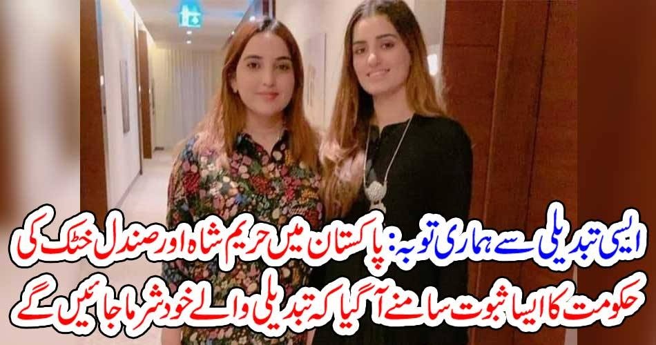 ایسی تبدیلی سے ہماری توبہ: پاکستان میں حریم شاہ اور صندل خٹک کی حکومت کا ایسا ثبوت سامنے آگیا کہ تبدیلی والے خود شرما جائیں گے