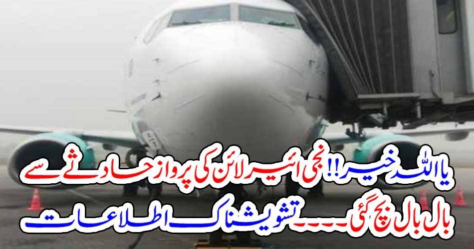 یا اللہ خیر !! نجی ائیر لائن کی پرواز حادثے سے بال بال بچ گئی۔۔۔۔ تشویشناک اطلاعات