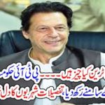 IMRAN KHAN, ANNOUNCED, CHEAP, TRANSPORT, SYSTEM, IN, PAKISTAN, THAN, ORANGE, TRAIN, AND, METRO BUS, SERVICE