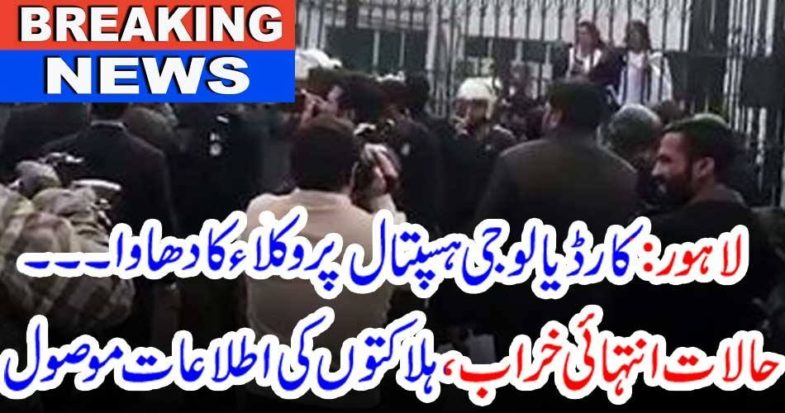 LAHORE, CARDIOLOGY, HOSPITAL, LAWYERS, OPEN, FIRING, IN, PIC, GEO, NEWS, LIVE