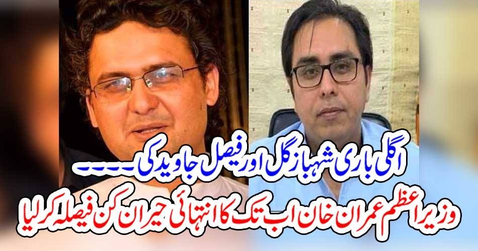اگلی باری شہباز گل اور فیصل جاوید کی ۔۔۔۔ وزیراعظم عمران خان اب تک کا انتہائی حیران کن فیصلہ کر لیا