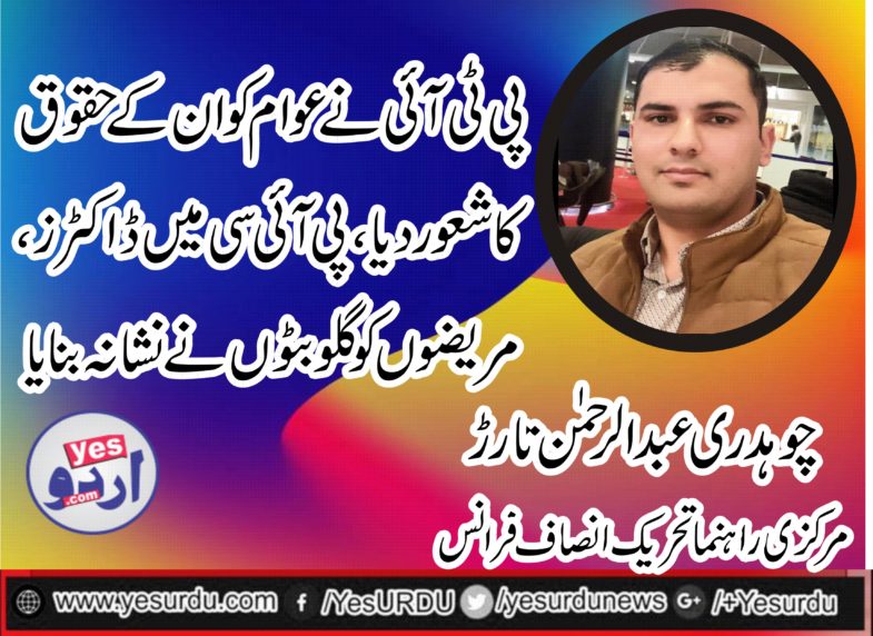 CH ABDUR RAHMAN TARRAR, SENIOR, LEADER, PTI, FRANCE, PRAISES, PTI, TEAM, AND, CONDMNS, GULLU BUT, EFFORT, IN, LAHORE