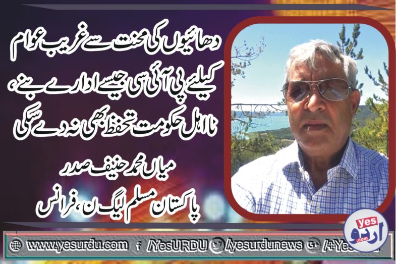 MIAN MUHAMMAD HANIF, PRESIDENT, PMLN, FRANCE