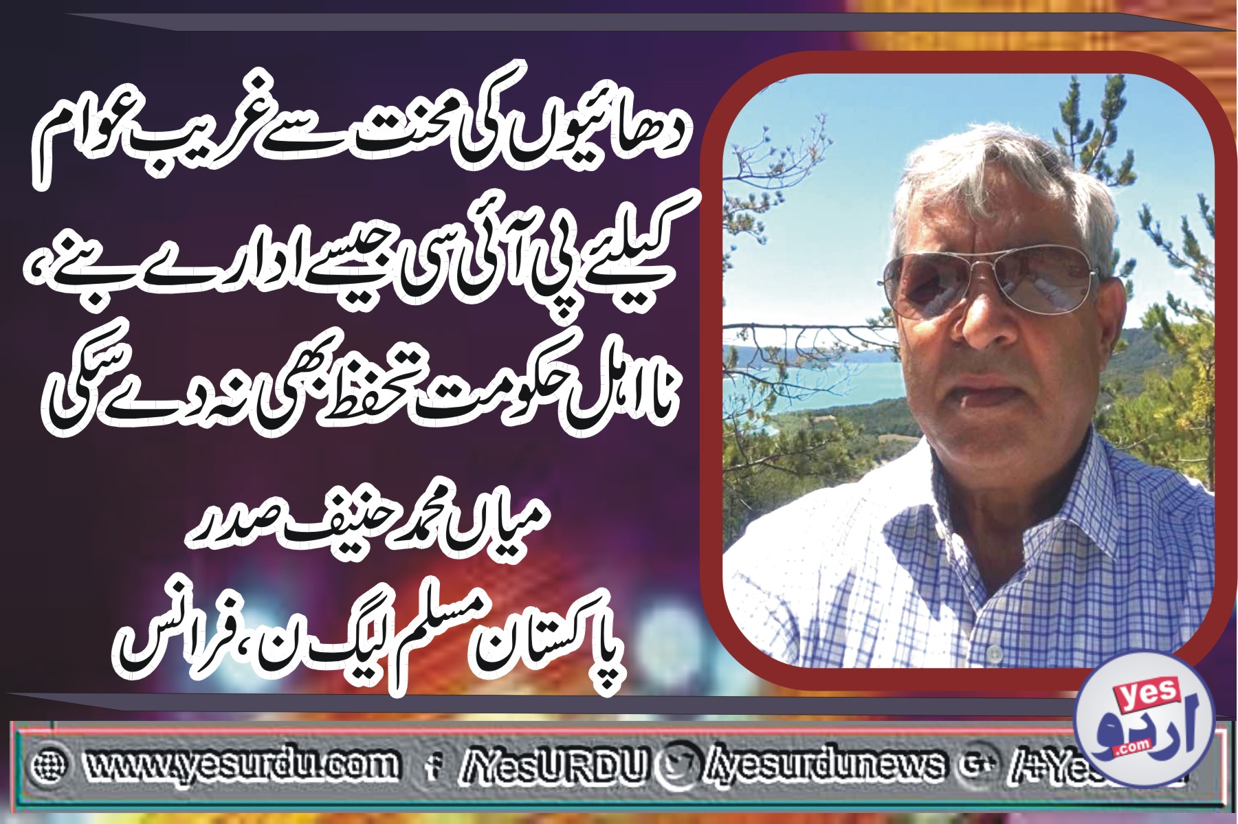 MIAN MUHAMMAD HANIF, PRESIDENT, PMLN, FRANCE