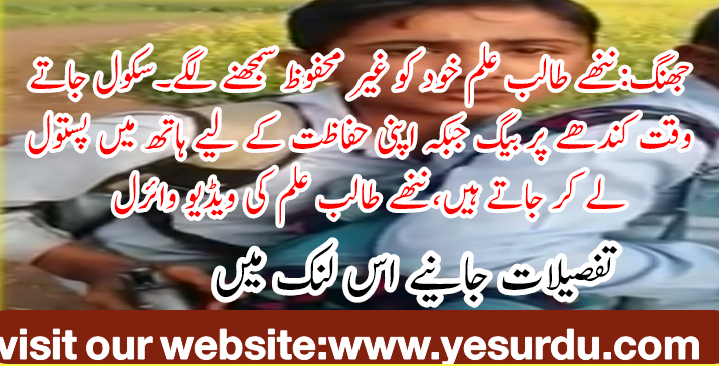 جھنگ:ننھے طالب علم خود کو غیر محفوظ سمجھنے لگے۔سکول جاتے وقت کندھے پر بیگ جبکہ اپنی حفاظت کے لیے ہاتھ میں پستول لے کر جاتے ہیں،ننھے طالب علم کی ویڈیو وائرل