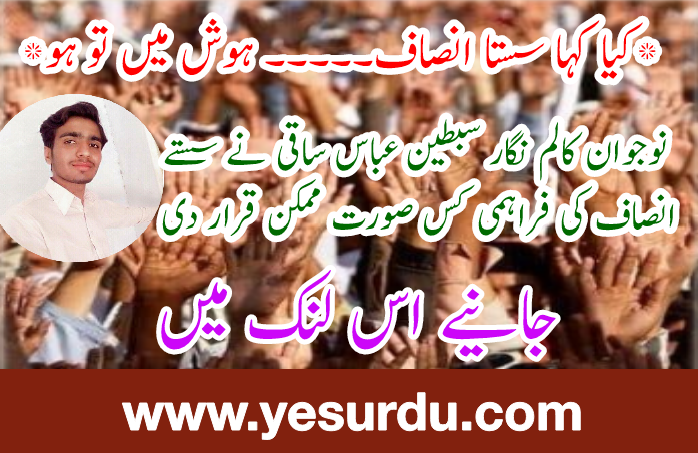 کیا کہا سستا انصاف۔۔۔۔۔۔۔ہوش میں تو ہو