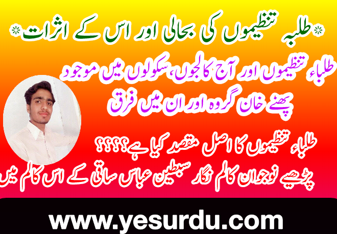 طلباء تنظیموں کی بحالی اور اس کے اثرات