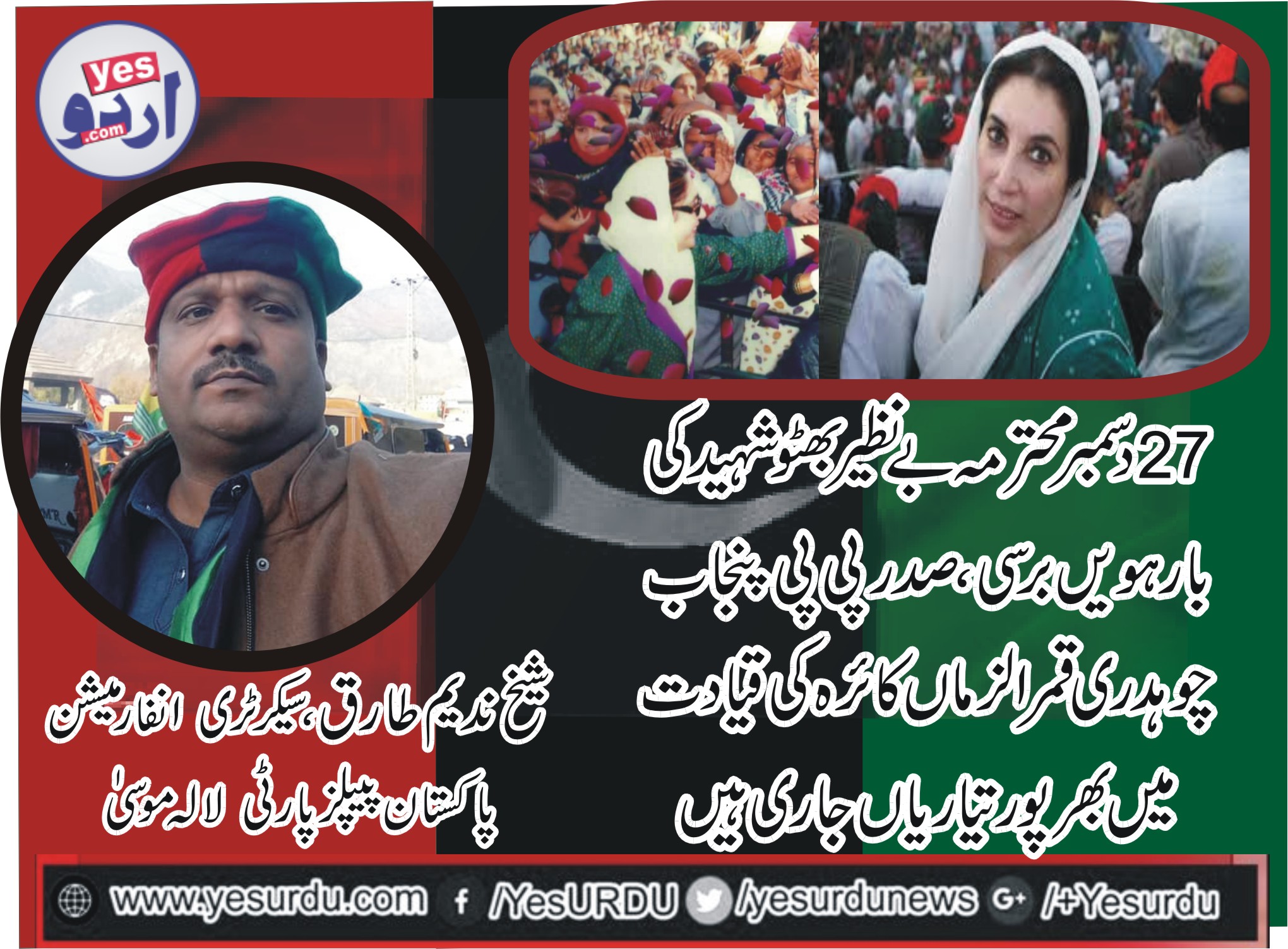 دسمبر 27 محترمہ بے نظیربھٹو شہید کی بارہویں برسی، چوہدری قمرالزماں کائرہ کی قیادت میں تیاریاں مکمل، بچے بوڑھے جوان ، خواتین ہر شعبہ زندگی سے تعلق رکھنے والے جیالے عظیم راہنما کوخراج تحسین پیش کرنے کیلئے روانہ ہونگے، شیخ ندیم طارق