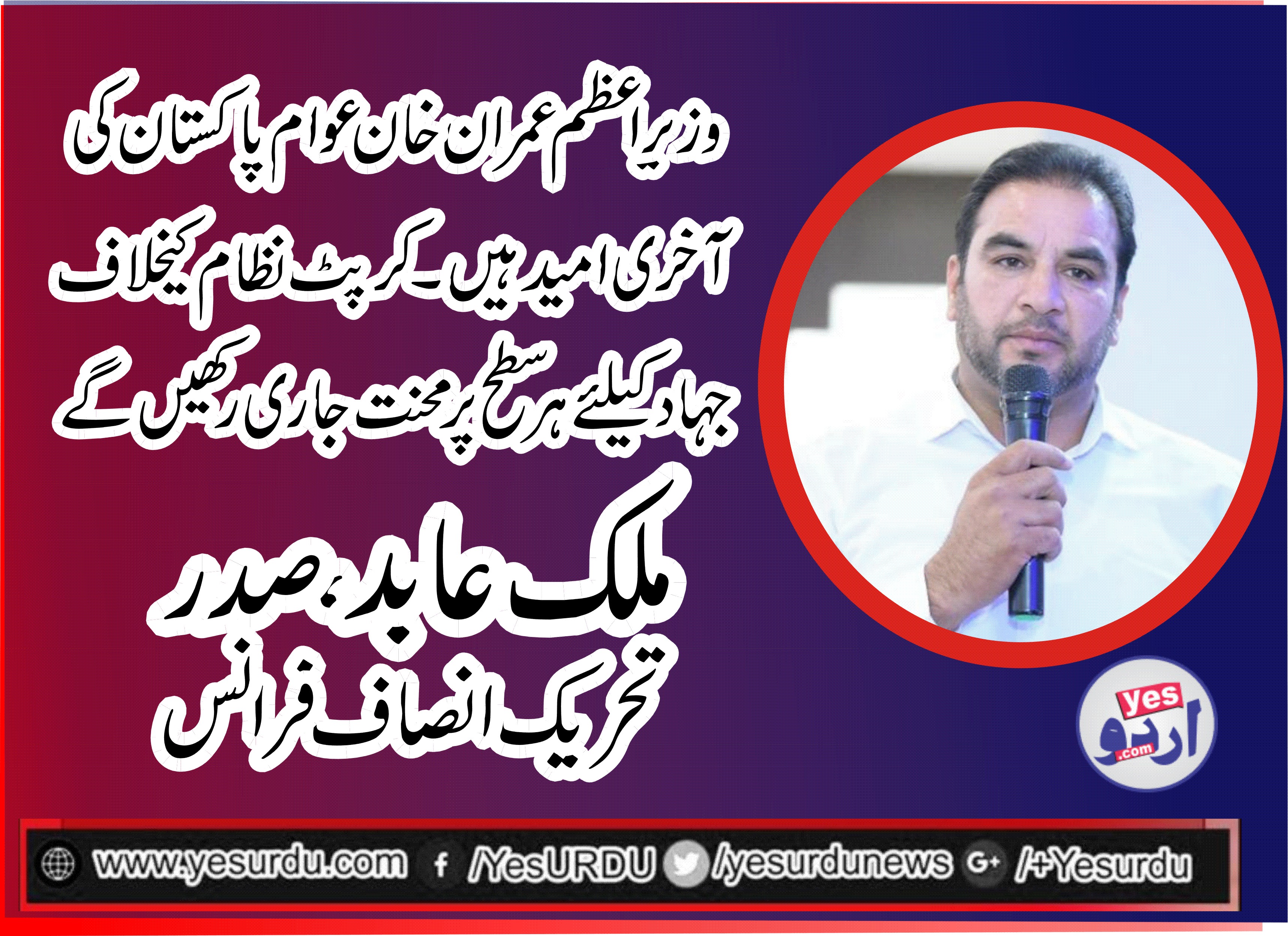 ABID MALIK, PRESIDENT, PTI, FRANCE, SAYS, PM, IMRAN KHAN, IS, THE, ONLY, OPTION, FOR, PAKISTANI, PEOPLE