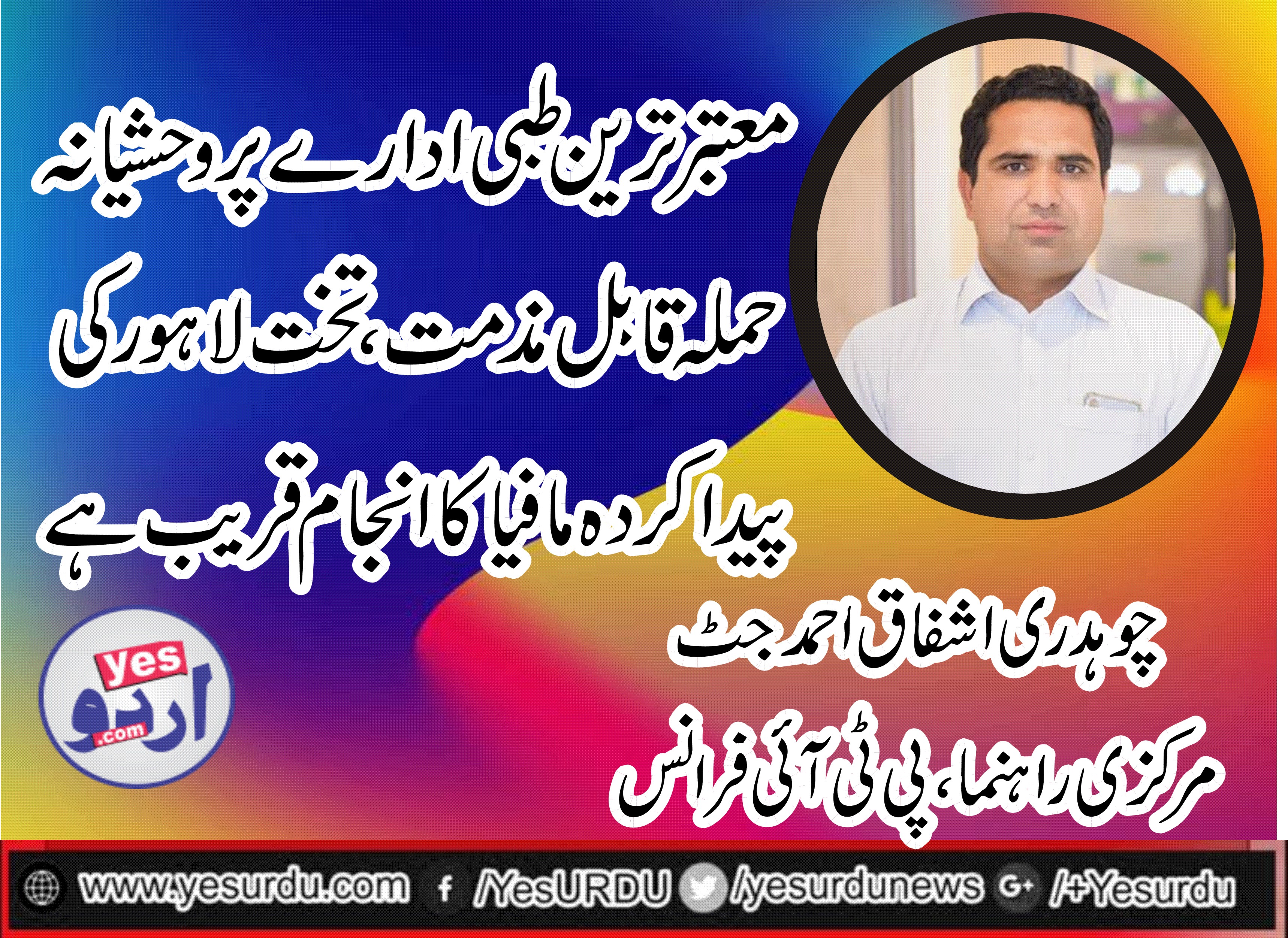 CH ASHFAQ AHMED JUTT, SENIOR, LEADER, PTI, FRANCE