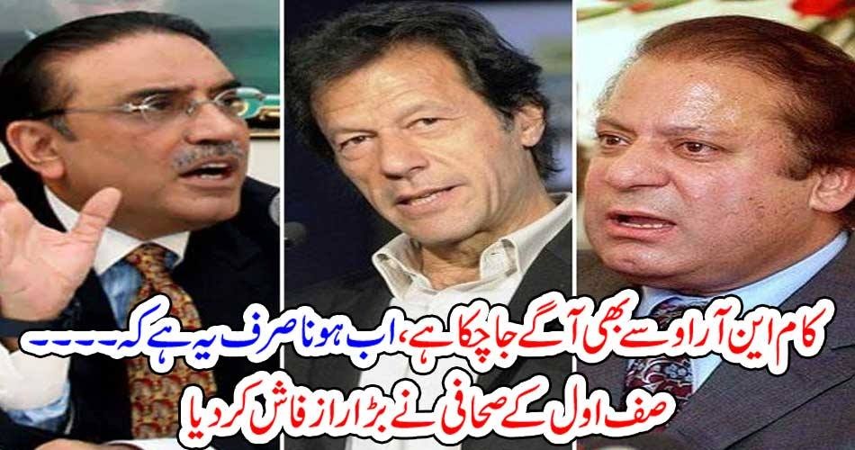 کام این آر او سے بھی آگے جا چکا ہے ، اب ہونا صرف یہ ہے کہ ۔۔۔۔ صف اول کے صحافی نے بڑا راز فاش کر دیا