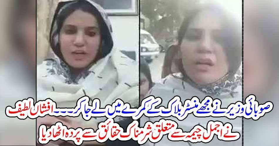 صوبائی وزیر نے مجھے منسٹر بلاک کےکمرے میں لے جا کر۔۔۔افشاں لطیف نے اجمل چیمہ سے متعلق شرمناک حقائق سے پردہ اٹھا دیا