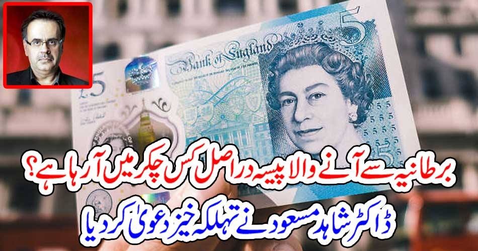 برطانیہ سے آنے والا پیسہ دراصل کس چکر میں آرہا ہے ؟ ڈاکٹر شاہد مسعود نے تہلکہ خیز دعویٰ کر دیا
