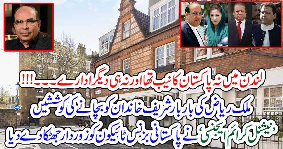 لندن میں نہ پاکستان کا نیب تھا اور نہ ہی دیگر ادارے۔۔۔!!! ملک ریاض کی بار بار شریف خاندان کو بچانے کی کوششیں، ’نیشنل کرائم ایجنسی‘ نے پاکستانی بزنس ٹائیکون کو زوردار جھٹکا دے دیا