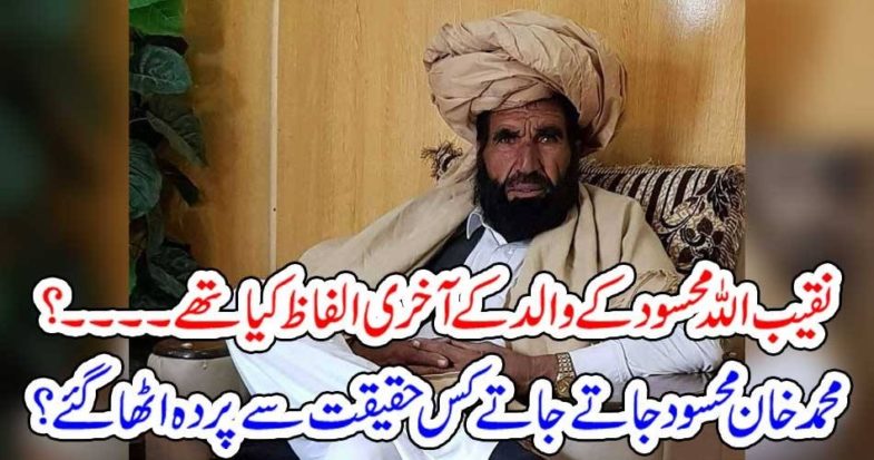 father, of, naqib ullah, mehsood, last, words, about, facts, he, witnessed, about, his, son