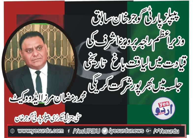 MUHAMMAD RAMZAN MIRZA, ADVOCATE, CITY, GEN, SECRETARY, PPP, GUJAR KHAN