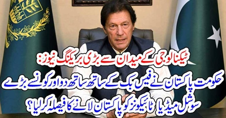 TECHNOLOGY, BREAKING, NEWS, PAKISTAN, DEALING, WITH, FACEBOOK, WHATTSAPP, AND, OTHER, SOCIAL, GIANTS