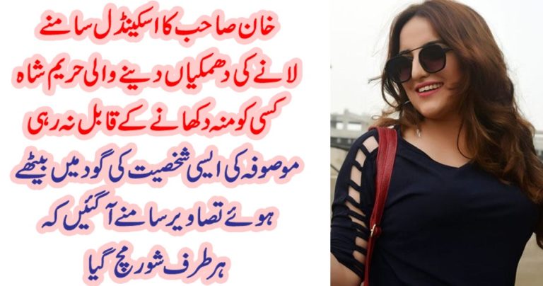 hareem shah, photos, sitting, in, the, lap, of, famous, person, gone, viral, on, the, internet