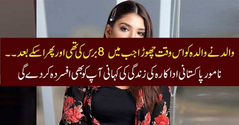 life, history, of, beautiful, Pakisttani, actress, his, father, left, her, mother, and, she, struggled, to, make, both,ends, meet