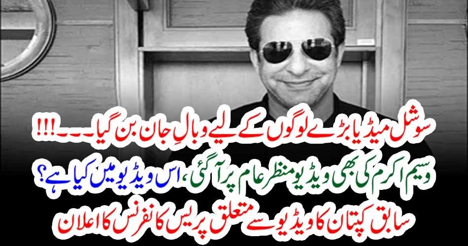 VIDEO, BECAME, HORRIBLE, FOR, WASIM AKRAM, WHAT, WAS, IN, HIS, VIDEO, JUST, KNOW