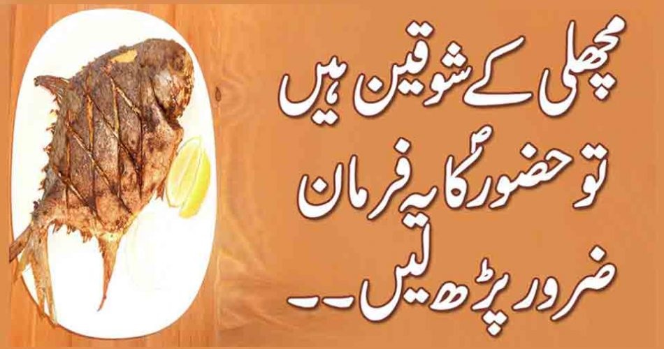 مچھلی کے شوقین ہیں تو حضورؐ کایہ فرمان ضرور پڑھ لیں