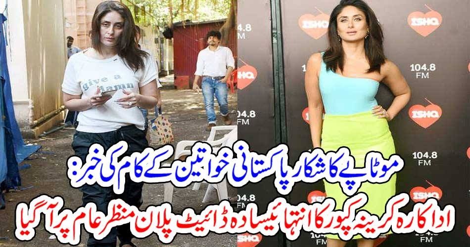 موٹاپے کا شکار پاکستانی خواتین کے کام کی خبر : اداکارہ کرینہ کپور کا انتہائی سادہ ڈائیٹ پلان منظر عام پر آگیا