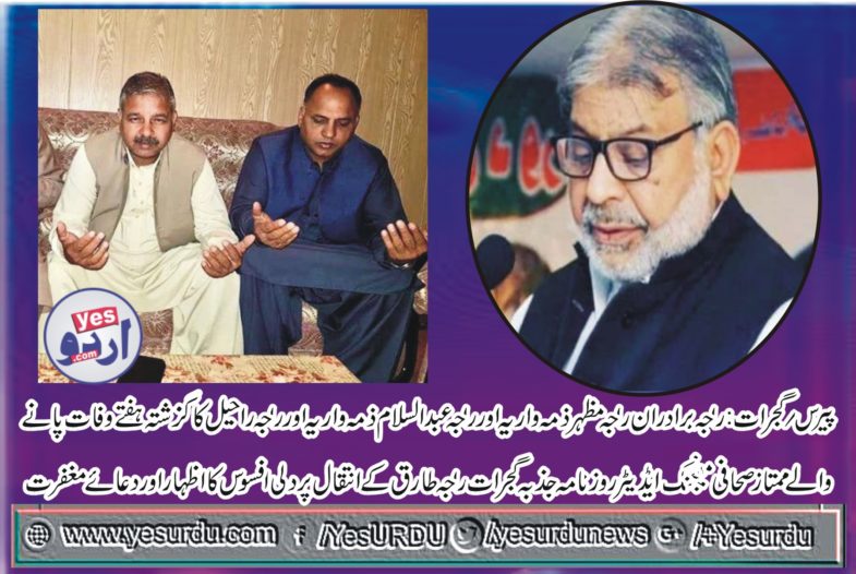 RAJA TARIQ MEHMOOD, EXPRESSED, HIS, CONDOLENCE, ON, DEATH,OF, MANAGING, EDITOR, DAILY JAZBA GUJRAT, RAJA TARIQ MEHMOOD