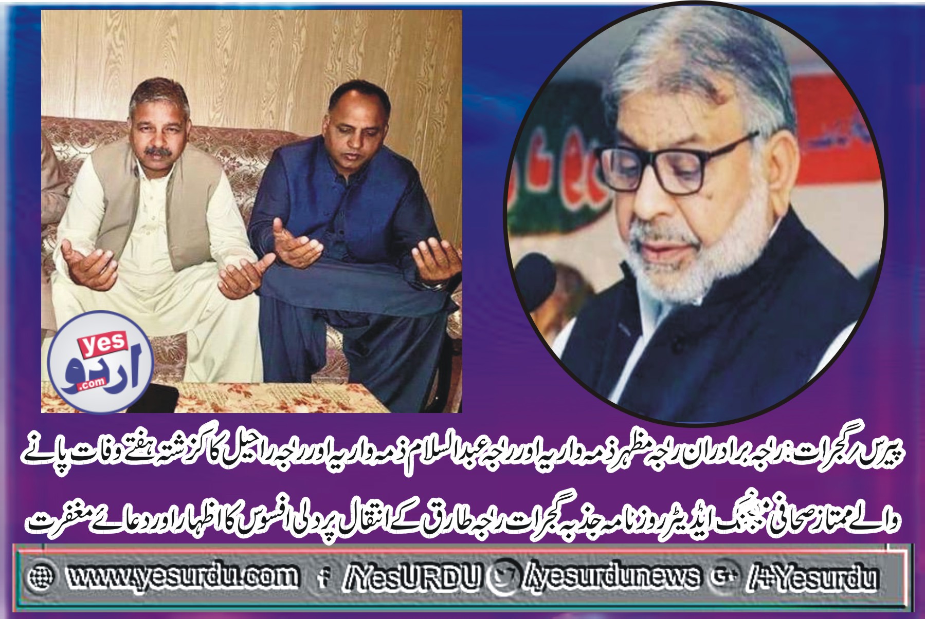گجرات، لوکل صحافت سے عالمی صحافت میں جگہ بنانے والے مینجنگ ایڈیٹر روزنامہ جذبہ گجرات راجہ طارق محمود کی وفات پر فرانس سے راجہ برادران راجہ مظہر ذمہ واریہ، راجہ عبدالسلام ذمہ واریہ اورراجہ راحیل کا اظہار افسوس اوردعائے مغفرت
