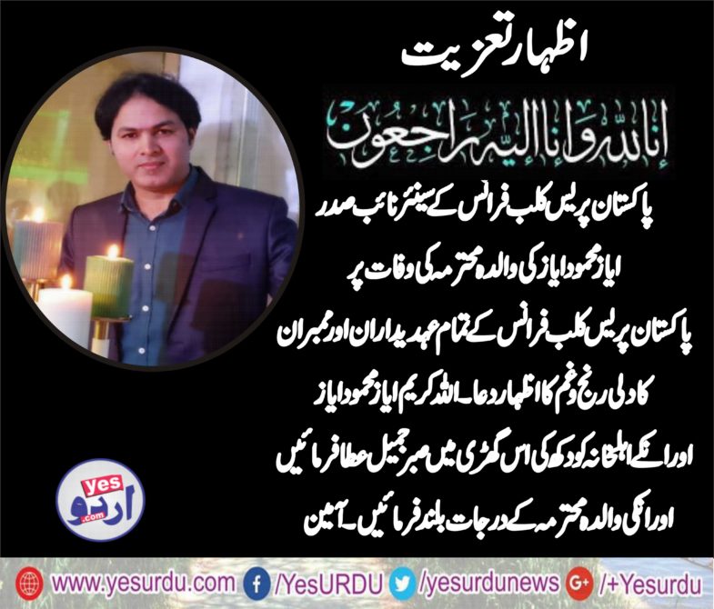 SENIOR, VICE, PRESIDENT, PAKISTAN, PRESS CLUB, FRANCE, AYAZ MEHMOOD AYAZ, MOTHER, DIED, ALL, MEMBERS, EXPRESSED, THEIR, GRIEF, ON, THIS, EVENT