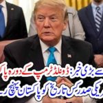 US, PRESIDENT, DONALD TRUM, WILL, VISIT, PAKISTAN, IN, FEBRUARY, , SAYS, SAMI IBRAHIM