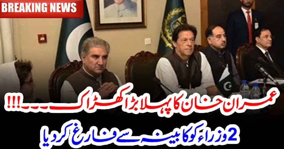 IMRAN KHAN, FIRST, ACTION, TWO, MINISTERS, FIRED,FROM, CABINET