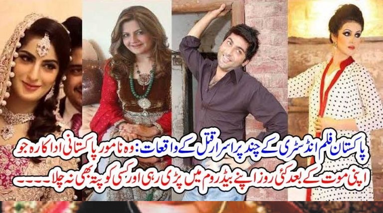 ACTORS, OF, PAKISTAN, FILM, INDUSTRY, WHO, MURDERED, OR, DIED, SUSPICIOUSLY