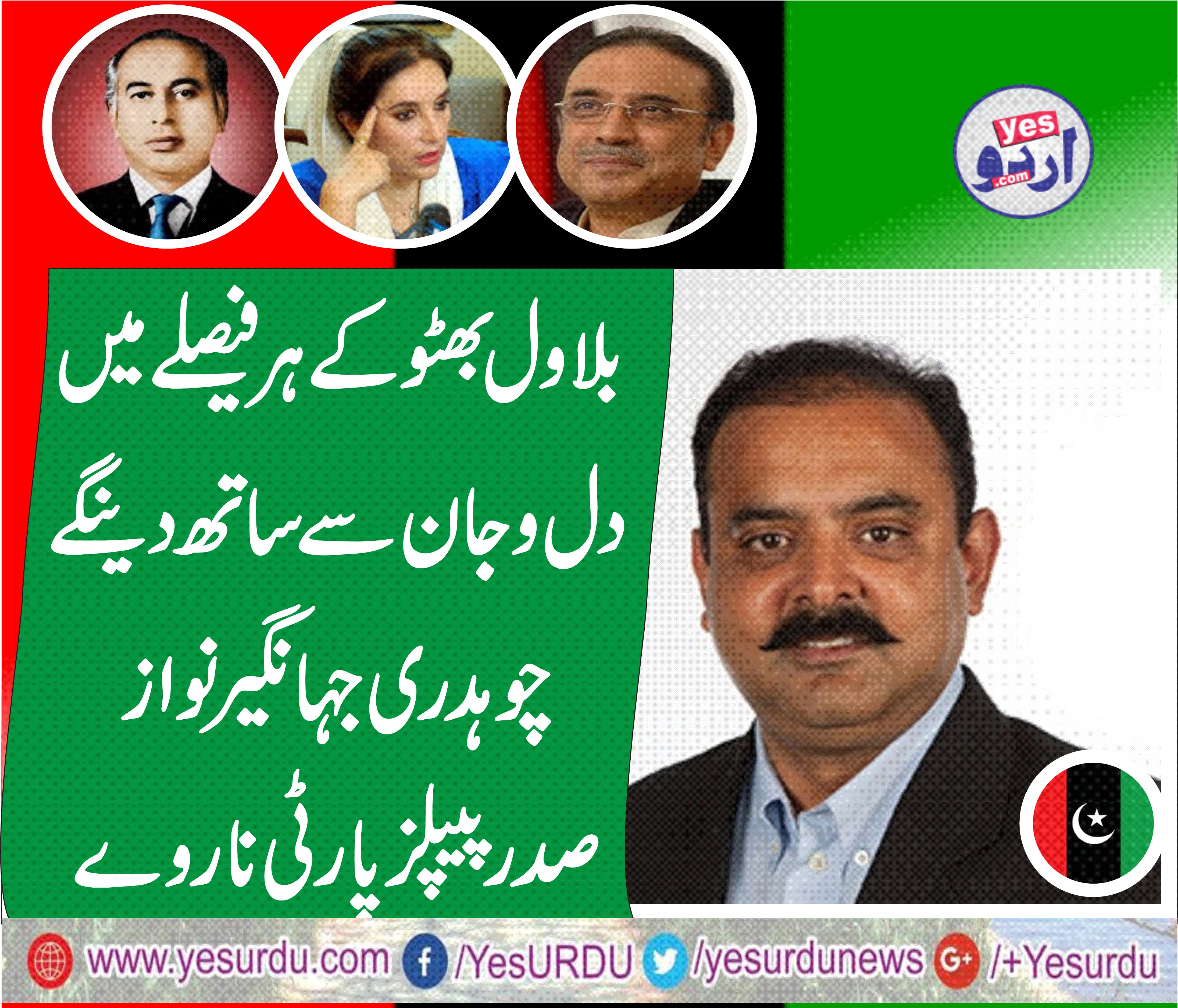 بلاول بھٹو کےہرفیصلے میں دل وجان سے ساتھ دینگے، آرمی ایکٹ میں ترمیم ایک فرد نہیں اداروں کیلئے ہے، چوہدری جہانگیر نواز
