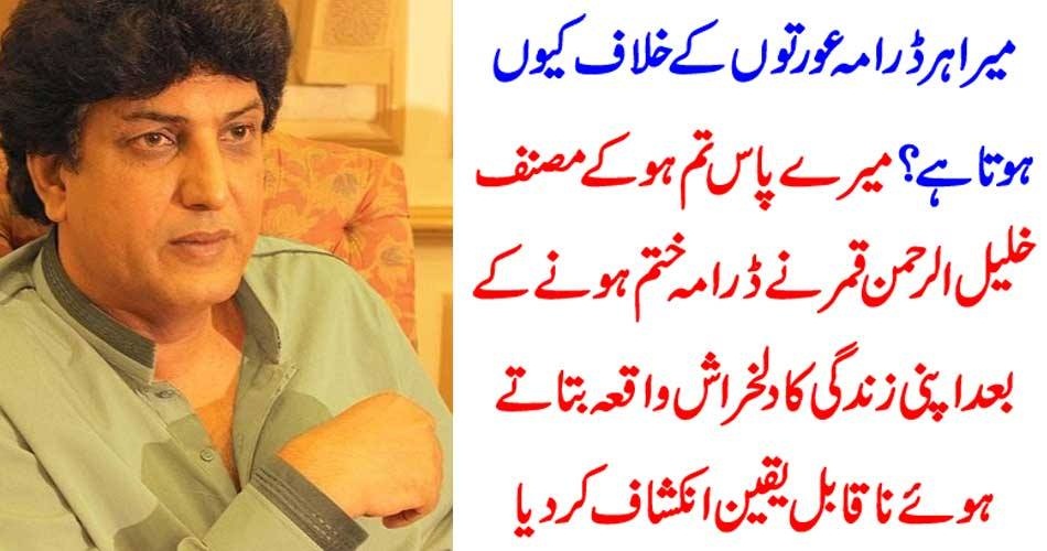 YOUR, EVERY, DRAMA, IS, AGAINST, THE, WOMEN,. WHY, KHALIL UR RAHMAN QAMAR, DESCRIBED, HIS, STORY, OF, PAST