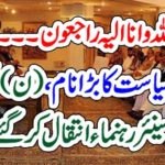 TO, ALLAH, WE, RETURN, AND, TO, ALLAH, WE, BELONG, PMLN, SENIOR, LEADER, DIED, TODAY