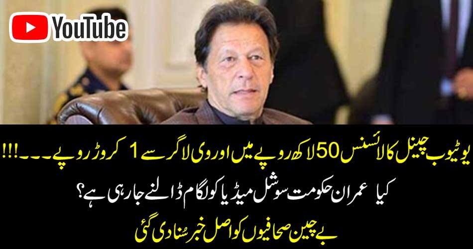 50, billions, to, be, paid, for, youtube, channel, licence, Imran Khan, government, goint, to, control, social, media