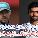 BABAR AZAM, IMPRESSED, RICKY PONTING, A, LOT, HE, SAW, HIM, AN, UPCOMING, STAR, BATSMAN