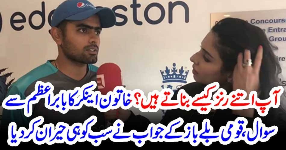 A, WOMEN, ASKED, TO, BABAR AZAM, THAT, HOW, YOU, MAKE, SO, MANY, RUNS