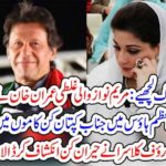 IMRAN KHAN, COMMITTED, MISTAKE, LIKE, MARYAM NAWAZ, RAUF KASRA, COLUMNS