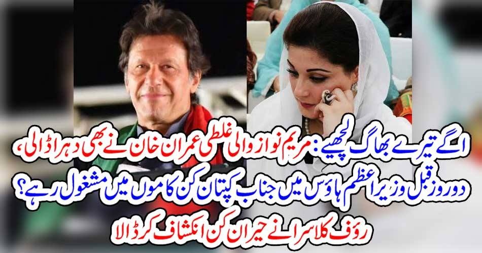 IMRAN KHAN, COMMITTED, MISTAKE, LIKE, MARYAM NAWAZ, RAUF KASRA, COLUMNS