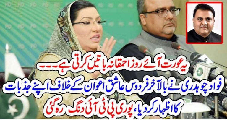 THE , LADY, FIRDOUS ASHIQ AWAN, ALWAYS, SPEAKS, THE, FOOLISH, SAYS, FAWAD CHAUDHRY