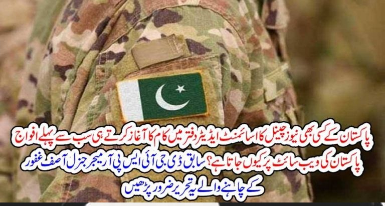 WHY, EVERY, ASSIGNMENT, EDITOR, OF, EVERY, NEWS CHANNEL, MUST, CONSIDER, ISPR, BEFORE, STARTING, HIS, WORK