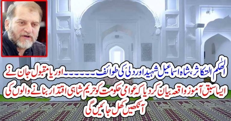 SHAH ISMAIL SHAEED, AND, A, PROSTITUTE, OF, DEHLI, THE, PEOPLE, MAKING, PAKISTAN, A, GOVERNMENT, OF, HAREEM SHAHS, SHOULD, FEEL, SHAME, ORYA MAQBBOOL JAN COLUMNS