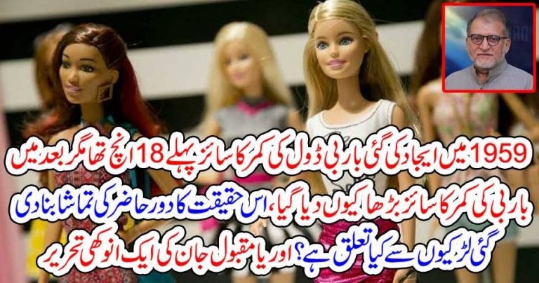 IN, 1965, BAR B, DOLL, HAS, WAIST, SIZE, OF, 18 INCHES, BUT, BY, THE, TIME, BEING, IT, GAINED, MORE, SIZE, ORYA MAQBOOL JAN, COLUMNS