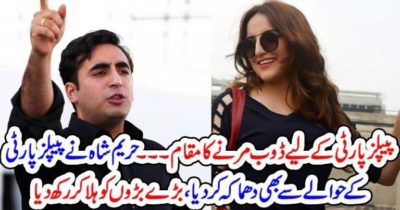 HAREEM SHAH, ALSO, RELEASED, VIDEO, AGAINST, BILAWAL BHUTTO ZARDARI, SHAMEFUL, FOR, PPP