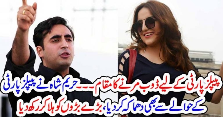 HAREEM SHAH, ALSO, RELEASED, VIDEO, AGAINST, BILAWAL BHUTTO ZARDARI, SHAMEFUL, FOR, PPP