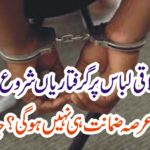 IN APPROPRIATE, DRESSES, WILL, LED, TO, ARREST, BY, SAUDI, POLICE, NEW, LAW, IMPLEMENTED, IN, JEDDAH