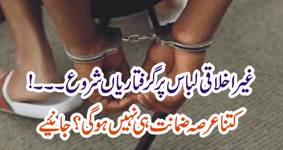 غیر اخلاقی لباس پر اب گرفتاریاں شروع ….. کتنا عرصہ ضمانت ہی نہیں‌ہو گی ؟جانئیے