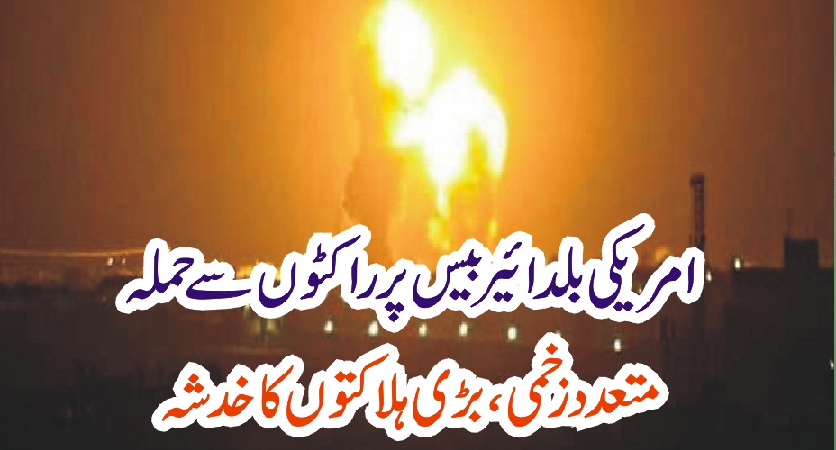 امریکی بلد ائیر بیس پر راکٹوں سے حملہ ۔۔۔۔۔۔ متعدد زخمی ، بڑی ہلاکتوں کا خدشہ