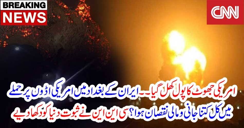 بریکنگ نیوز: امریکی جھوٹ کا پول کھل گیا ۔۔ ایران کے بغداد میں امریکی اڈوں پر حملے میں کل کتنا جانی و مالی نقصان ہوا ؟ سی این این نے ثبوت دنیا کو دکھا دیے